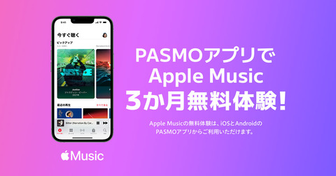 iPhoneなどのApple PayのPASMOやAndroidのモバイルPASMOを利用で音楽配信サービス「Apple Music」が最大3カ月無料キャンペーン