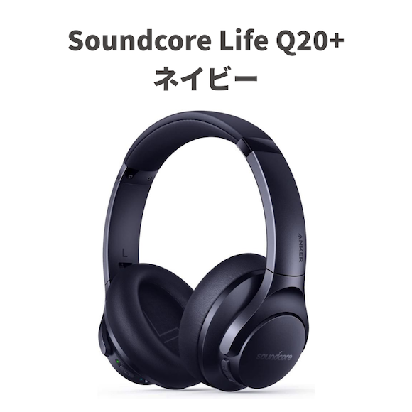 Anker Japan、Soundcore Life Q20+に新色ネイビーを追加