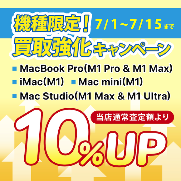 M1チップ搭載Mac “超絶”買取強化キャンペーン開催中〜秋葉館