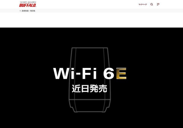 バッファロー、Wi-Fi 6E対応の無線LANルータを「近日発売」