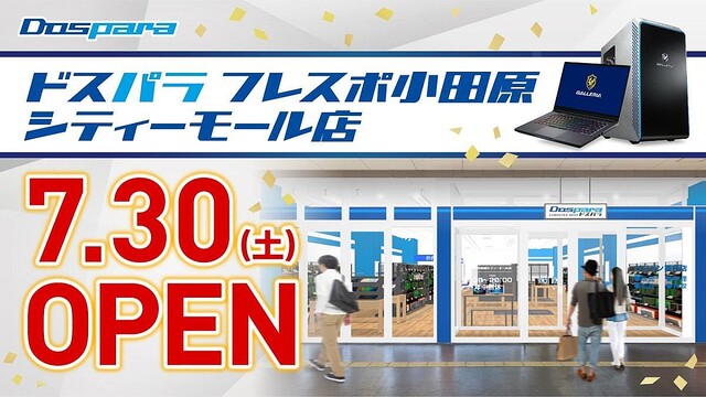 ドスパラ フレスポ小田原シティーモール店、7月30日にオープン