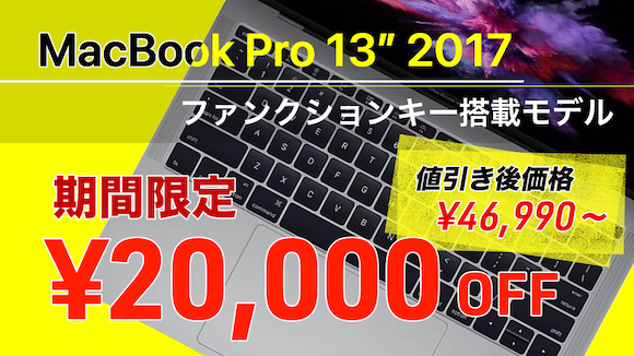 13インチMacBook Pro（2017）中古品が税込47,990円〜で販売中