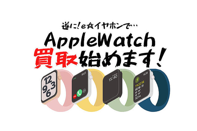 e☆イヤホン、Apple Watch GPSモデルの買取開始
