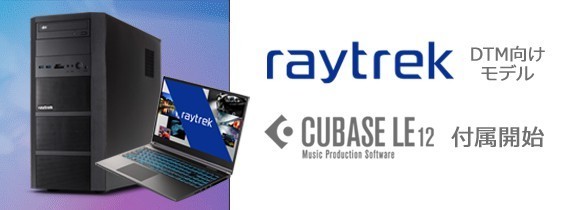 raytrek、「DTM向けモデル」のPCに音楽制作ソフト『CUBASE LE』同梱開始