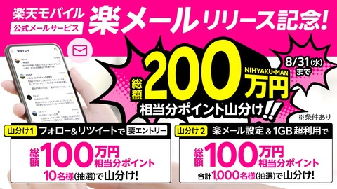 楽天モバイルがキャリアメール「楽メール（@rakumail.jp）を提供開始！Rakuten Linkで利用。抽選で最大10万ポイントプレゼントも