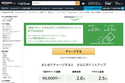 Amazonギフト券をコンビニなどで現金チャージすると最大2.5％ポイント還元となるキャンペーンが7月21日で終了！nanaco払いも可能