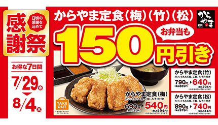 「からやま定食」が150円引きの「お客様感謝祭」 7月29日から7日間