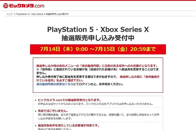 ビックカメラで「PS5」「Xbox Series X」の抽選販売、申込は7月14日9時から7月15日20時59分まで