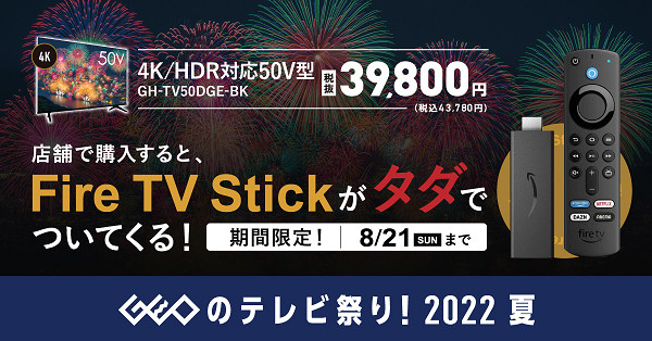 ゲオの50V型4Kテレビを買うと、Fire TV Stickもらえる – 3,000台限定