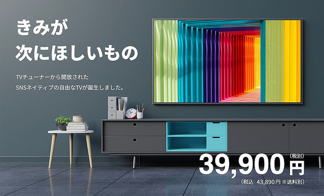 5万円切る43V型チューナレステレビ – 1,000台限定で直販43,890円