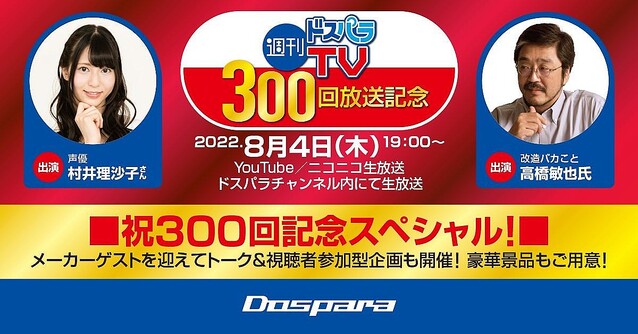 「週刊ドスパラTV 300回記念スペシャル」放送、番組では視聴者参加型イベントも