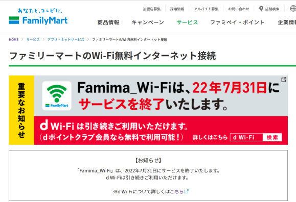 ファミリーマート、無料Wi-Fiを今月末でサービス終了すると告知