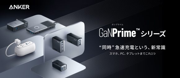 Anker、新充電技術「GaNPrime」と同技術搭載の6製品を発表