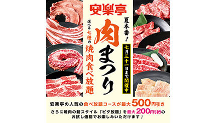 安楽亭、七種の焼肉食べ放題「肉祭り」を7月31日まで延長！