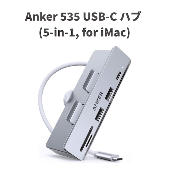 Anker 535 USB-Cハブ（5 in 1）発売〜初回100個限定15%OFF