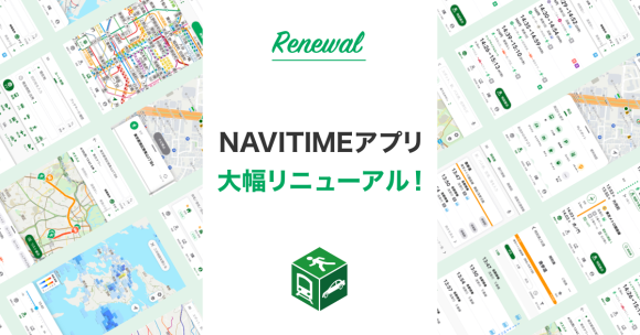 ナビアプリの「NAVITIME」が全面リニューアル UIデザインを大幅刷新