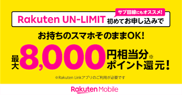 Rakuten UN-LIMIT VII契約で5,000ポイント還元キャンペーン