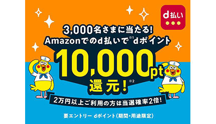 ドコモ、抽選で当たる「Amazonでのお買物でdポイント10,000ポイント還元」キャンペーン