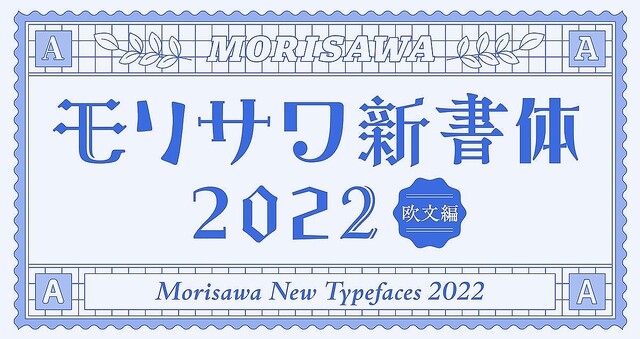 モリサワ、2022年秋リリースの新書体を発表 – 74ファミリーを追加