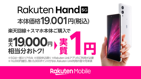 楽天モバイル、オリジナルスマホ「Rakuten Hand 5G」を約1万円値下げで1万901円に！UN-LIMIT VIIとのセットで実質1円から