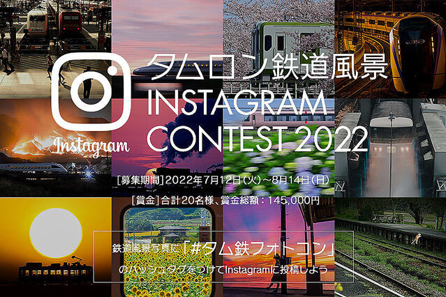 タムロン、Instagramで応募できる「タムロン鉄道風景Instagramコンテスト」
