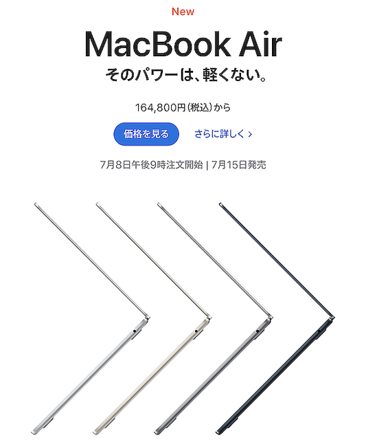 新型MacBook Airの注文受付が7月8日午後9時に開始、15日に発売