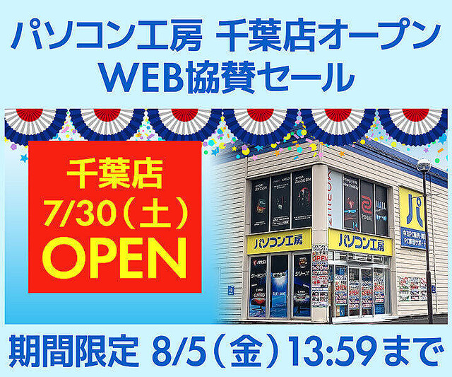 パソコン工房Webサイト、パソコン工房 千葉店のオープンを記念したWeb協賛セール
