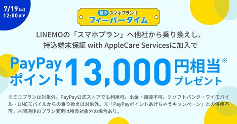 ソフトバンク、携帯電話サービス「LINEMO」のスマホプランを申し込むと最大1万3千PayPayポイントプレゼント！7月19日12時まで