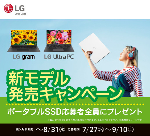 LG、対象ノートPC購入でポータブルSSDをプレゼントするキャンペーン