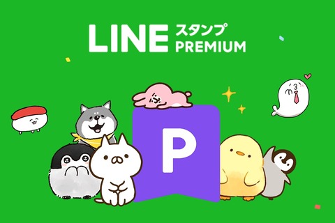ソフトバンク、携帯電話サービス「LINEMO」のスマホプランにて8月から「LINEスタンプ プレミアム」が追加料金なしで利用可能に