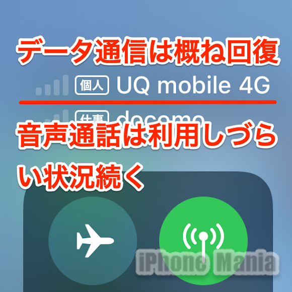 au、UQ mobile、povoの通信サービスで音声通話が利用しづらい状況続く
