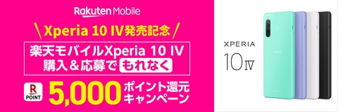 楽天モバイル、5G対応スタンダードスマホ「Xperia 10 IV XQ-CC44」を発表！7月8日発売で価格は5万9800円。最大8千ポイント還元