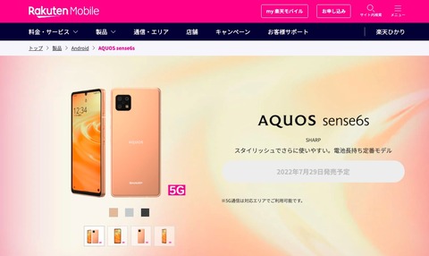 楽天モバイル、5G対応スタンダードスマホ「AQUOS sense6s」を発表！7月29日発売で価格は3万9800円。最大1万9千ポイント還元