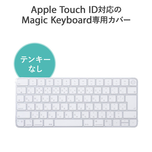 Touch ID対応！AppleMagicKeyboard専用キーボードカバー