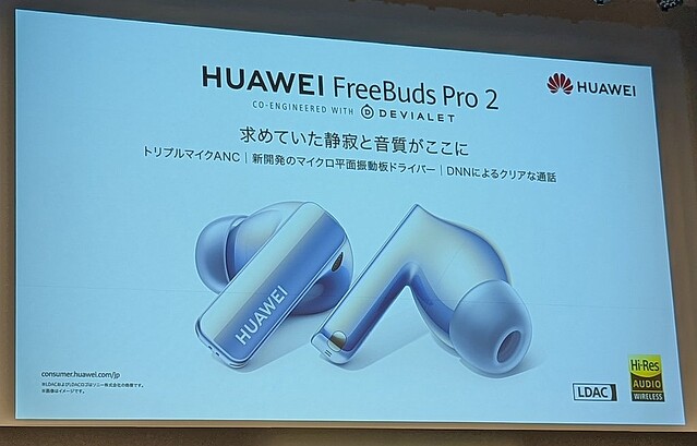 ファーウェイが完全ワイヤレスイヤホン2機種を発売 3マイクANC搭載のフラッグシップ「HUAWEI FreeBuds Pro 2」と快適な装着感のエントリーモデル「HUAWEI FreeBuds SE」
