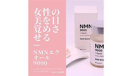 美を目覚めさせるNMNサプリメント、「NMNエクオール9000」予約販売中