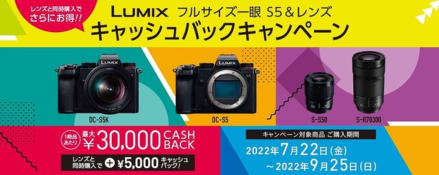 パナソニック、LUMIX S5＆交換レンズ購入で最大3万円還元
