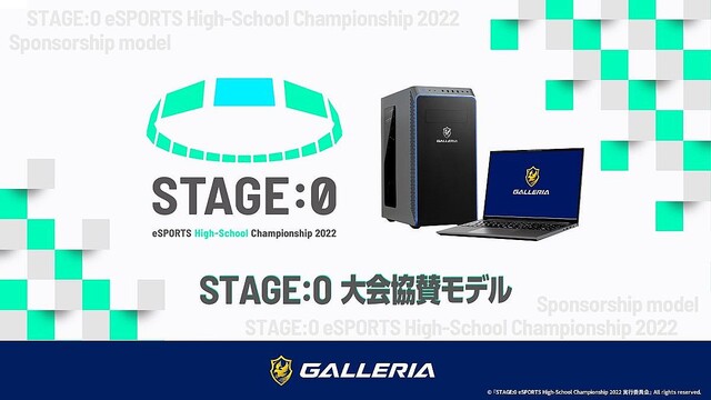 GALLERIA、高校対抗eスポーツ大会『STAGE:0』協賛モデルPCを3機種発売