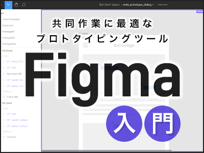 【Figma勉強会の資料も紹介】プロトタイピングツール「Figma」を現場で使いこなすための取り組み