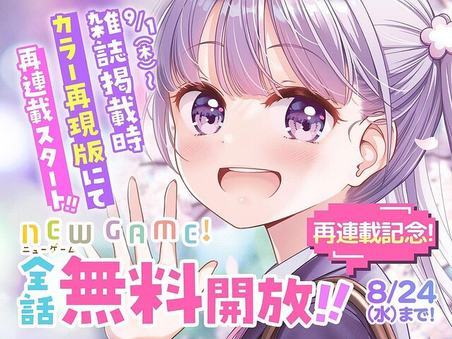『NEW GAME!』が3日間限定で全話無料！ アプリ「COMIC FUZ」で24日まで