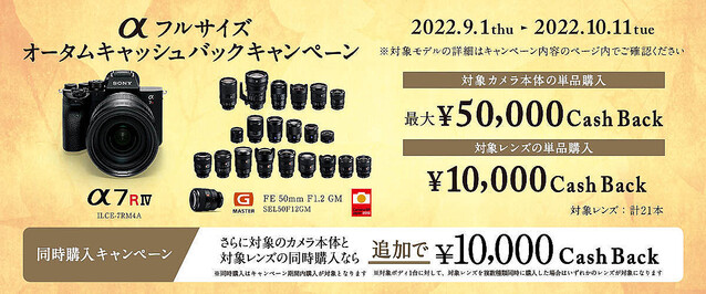 最大50,000円を還元、ソニー「α」夏のキャンペーン