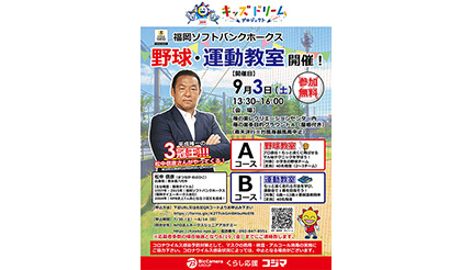 コジマ、福岡・熊本県内の6〜12歳対象に「福岡ソフトバンクホークス」とコラボした野球・運動教室