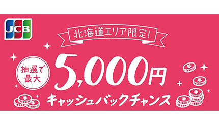 JCB、北海道エリア限定の「最大5000円キャッシュバック」キャンペーン