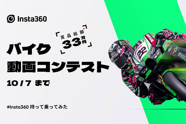 Insta360、バイクがテーマの動画コンテスト開催 金賞は最新360度カメラ