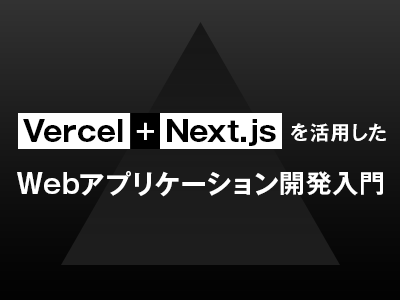 VercelにNext.jsアプリケーションをデプロイする～Vercel上でNext.jsを動かす利点も紹介