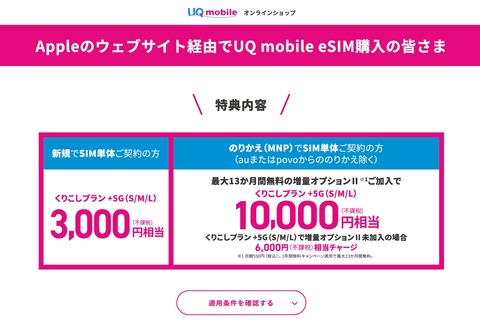 Apple、公式オンラインストアでiPhoneとセットでUQ mobileのeSIMを申し込めるように！最大1万円相当プレゼント特典も用意