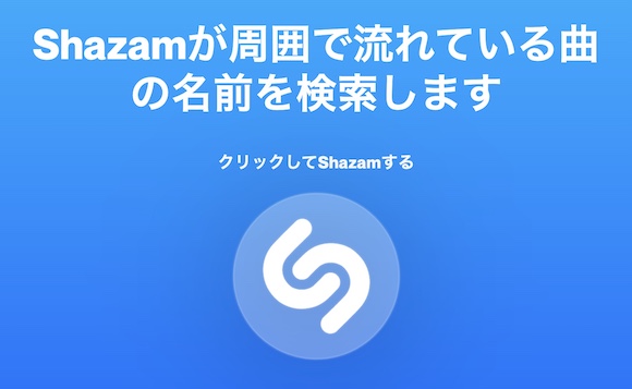 Shazam最新版が配信開始〜コンサートのリマインダー機能追加など