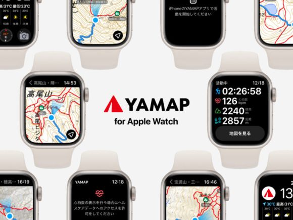 登山アプリのYAMAPがApple Watchに対応
