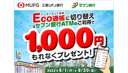 三菱UFJ銀行、「Eco通帳」切り替えキャンペーン、条件を満たすともれなく1000円プレゼント！