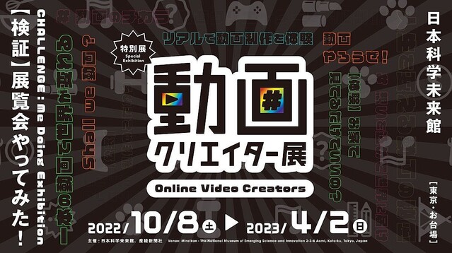 日本科学未来館、人気YouTuber9組の素顔がわかる「動画クリエイター展」